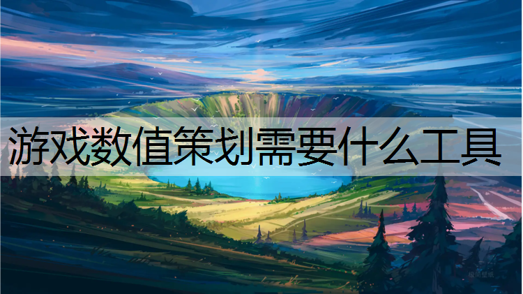 游戏数值策划需要什么工具