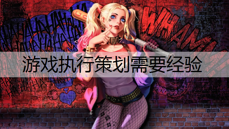 游戏执行策划需要经验