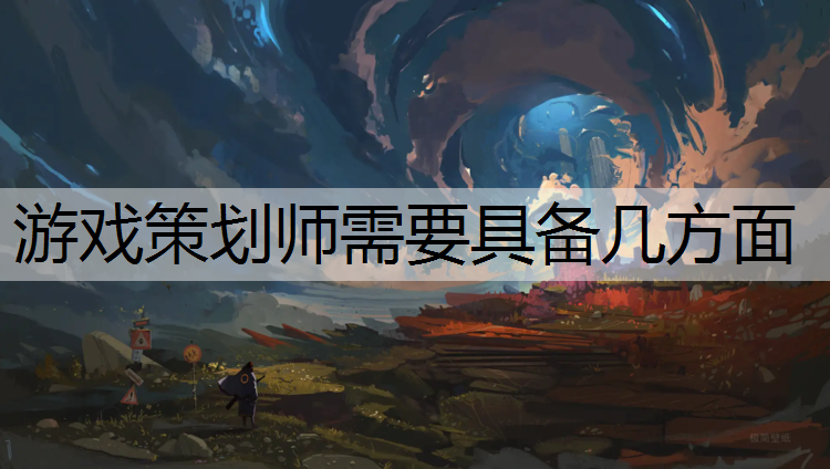 游戏策划师需要具备几方面