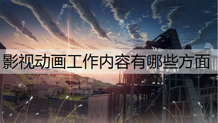 影视动画工作内容有哪些方面