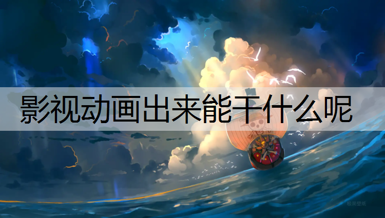 影视动画出来能干什么呢