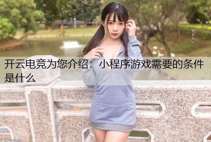 开云电竞为您介绍：小程序游戏需要的条件是什么