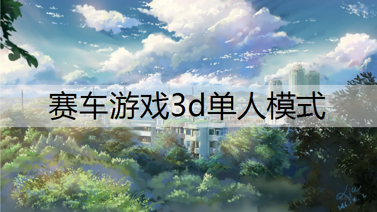 赛车游戏3d单人模式