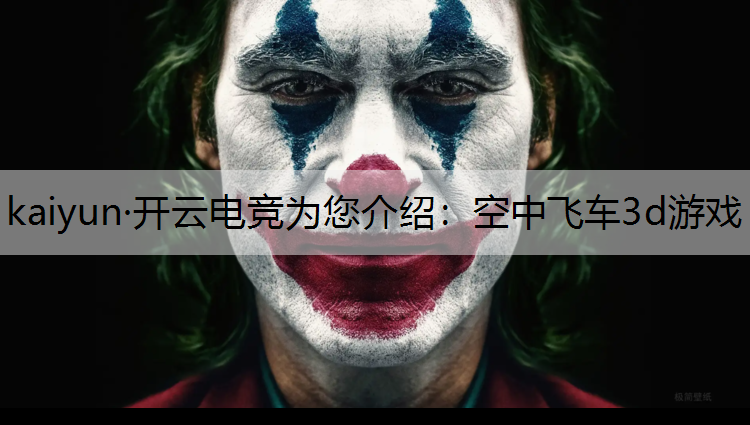 kaiyun·开云电竞为您介绍：空中飞车3d游戏