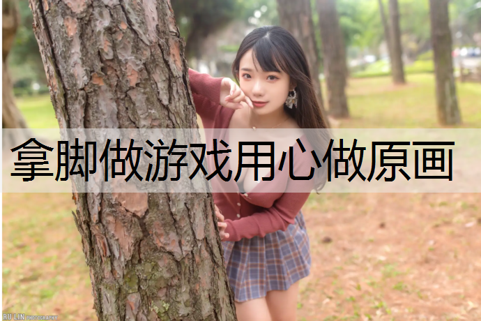 拿脚做游戏用心做原画
