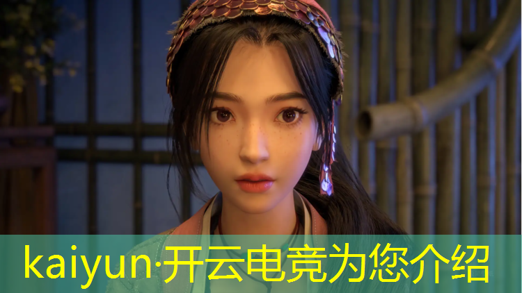 kaiyun·开云电竞为您介绍：电竞周冬雨英雄联盟ID