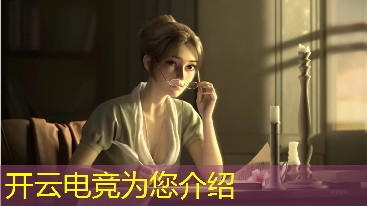 kaiyun·开云电竞为您介绍：电竞主题曲英雄联盟歌词