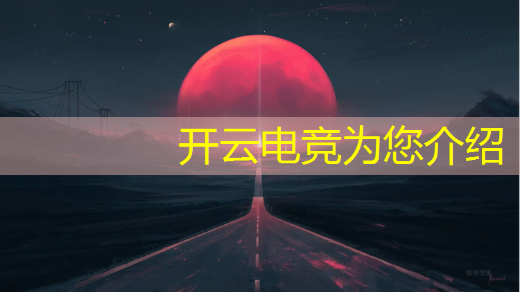 kaiyun·开云电竞为您介绍：英雄联盟edg电竞ppt
