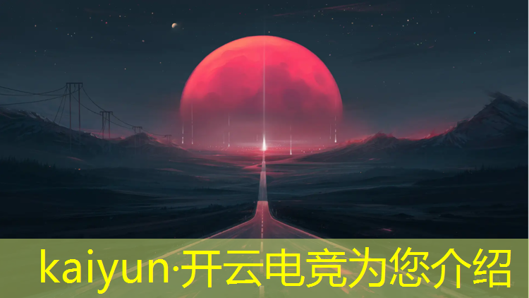 kaiyun·开云电竞为您介绍：哪个大学的电竞专业比较好