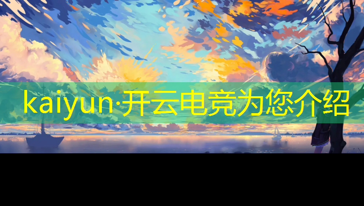 开云电竞为您介绍：10队电竞赛事晋级规则