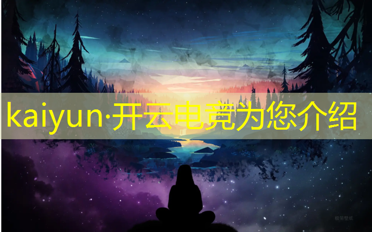 开云电竞为您介绍：想学电竞要考什么专业
