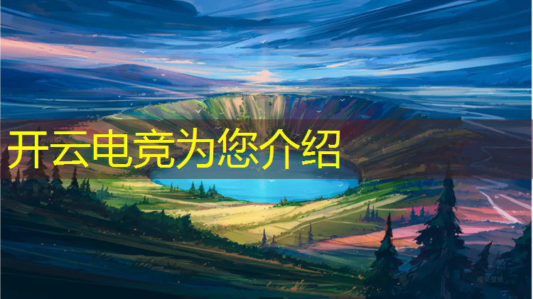 kaiyun·开云电竞为您介绍：全民电竞活动掉战力吗