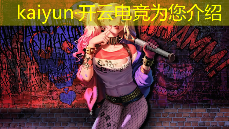 开云电竞为您介绍：学电竞专业什么专业好就业