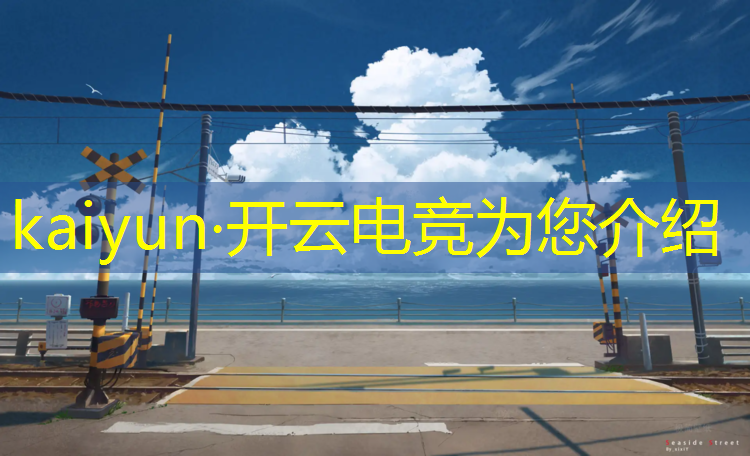 kaiyun·开云电竞为您介绍：电竞赛事分析与预测招聘