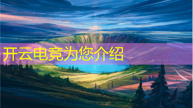 开云电竞为您介绍：电竞酒店的充值活动文案
