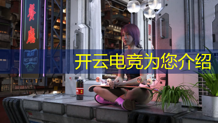 kaiyun·开云电竞为您介绍：哪个大学涉及电竞专业