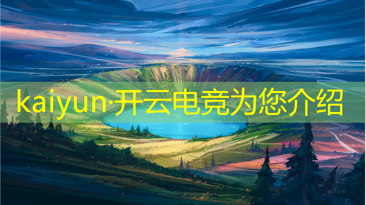 开云电竞为您介绍：济源电竞专业教程培训