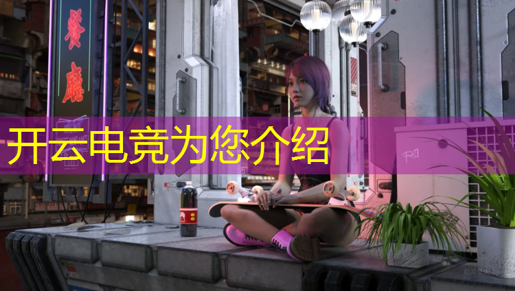 开云电竞为您介绍：大学电竞社比赛活动主题