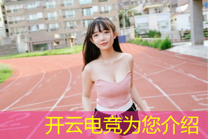 开云电竞为您介绍：宁夏中卫电竞专业地址