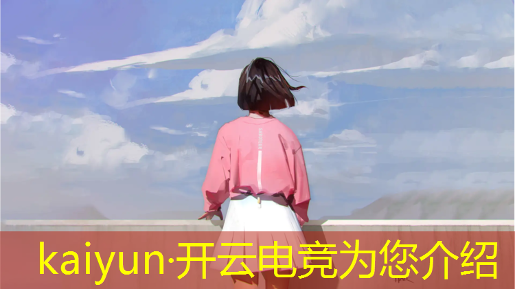 开云电竞为您介绍：广安电竞专业有出路吗