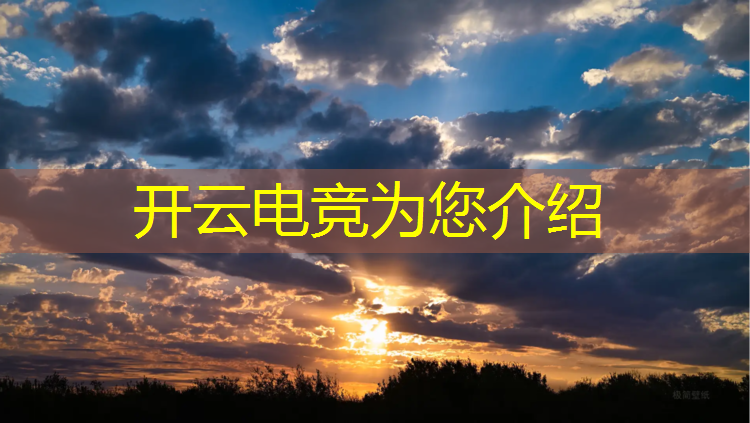 kaiyun·开云电竞为您介绍：电竞赛事的场馆功能区域