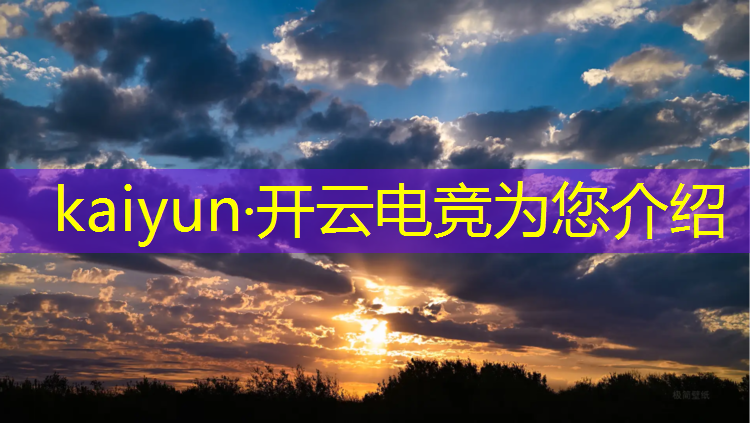 kaiyun·开云电竞为您介绍：松江区专业电竞服务至上