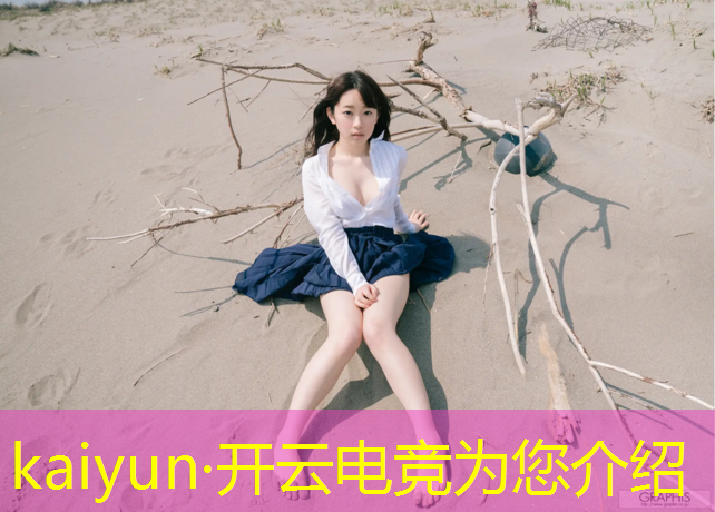 kaiyun·开云电竞为您介绍：冠军电竞经理冠军rng活动
