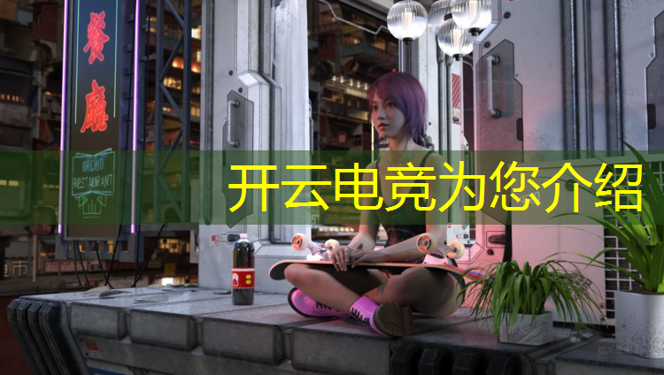 kaiyun·开云电竞为您介绍：电竞经理ig活动玩法介绍
