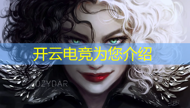 开云电竞为您介绍：王者荣耀电竞赛事新闻