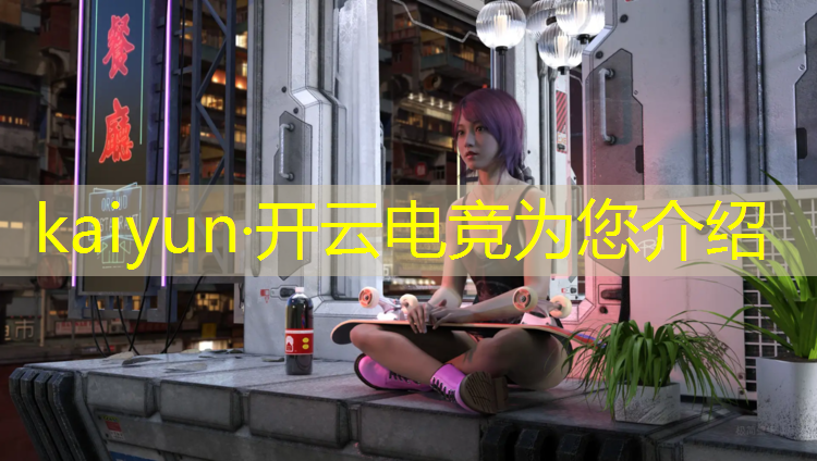开云电竞为您介绍：本科电竞专业报名的人多吗