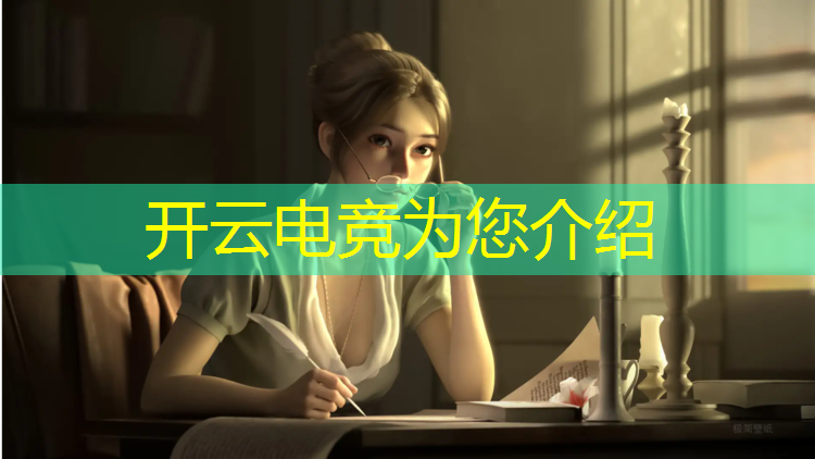 开云电竞为您介绍：大学电竞专业用早读吗吗