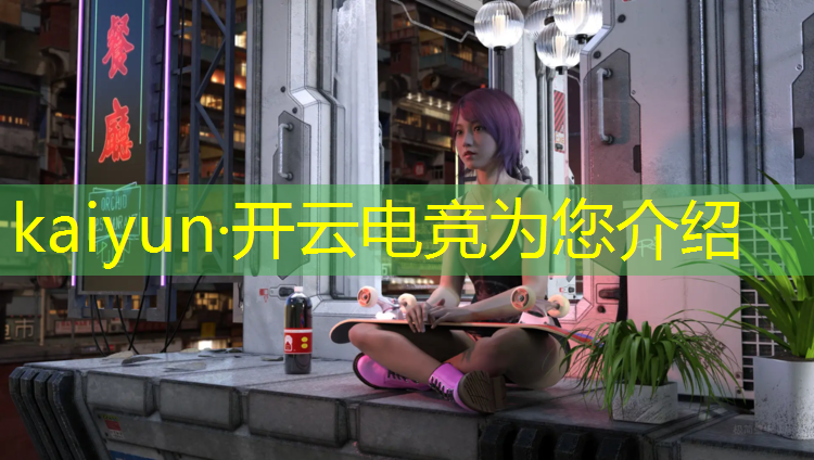 开云电竞为您介绍：中国十大电竞专业排名