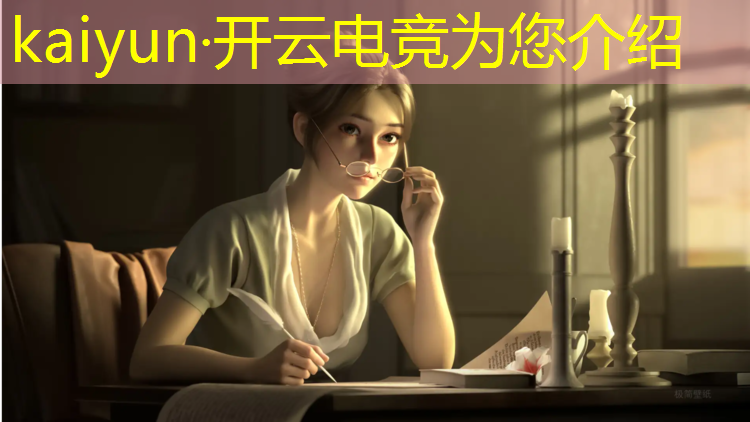 开云电竞为您介绍：网易电竞赛事冠名2021