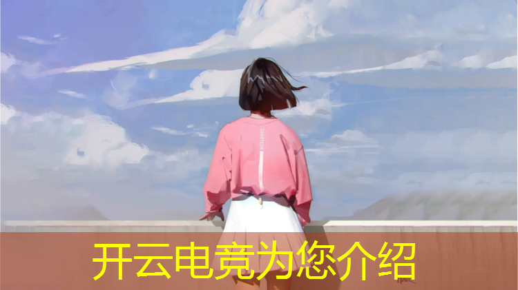 开云电竞为您介绍：电竞赛事常用赛制是什么