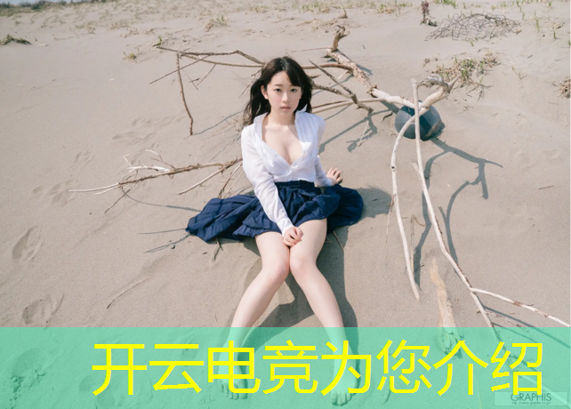 开云电竞为您介绍：专业电竞组装电脑推荐哪款