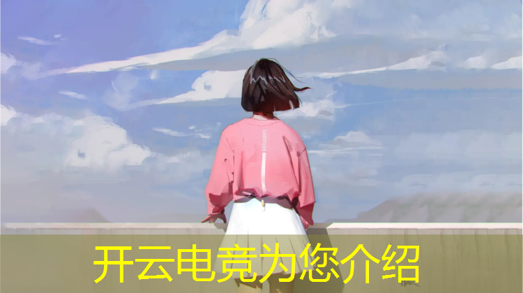 开云电竞为您介绍：电竞比赛的主题活动名称