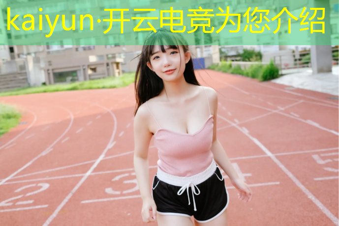 开云电竞为您介绍：电竞赛事网站推荐大全