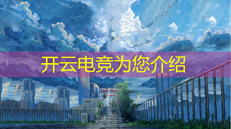 kaiyun·开云电竞为您介绍：未成年可以考电竞班吗初中