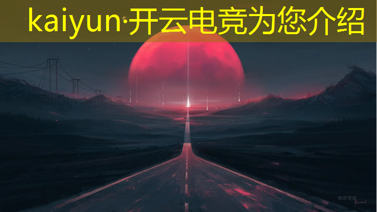 kaiyun·开云电竞为您介绍：电竞赛事组别划分表最新