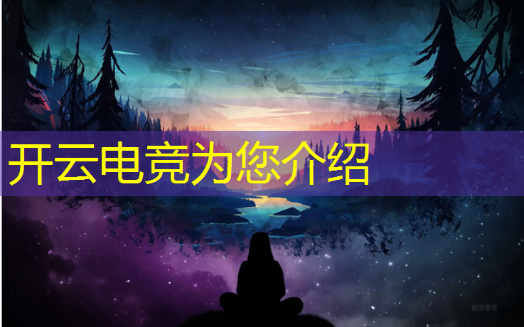kaiyun·开云电竞为您介绍：想学电竞要填什么专业