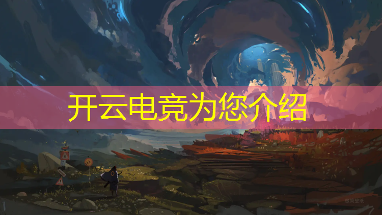 开云电竞为您介绍：电竞赛事游戏耳机推荐最新