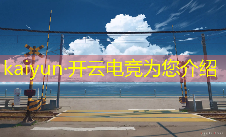 开云电竞为您介绍：临汾电竞专业技校招生简章