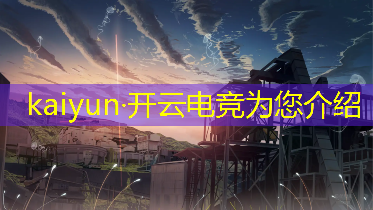 kaiyun·开云电竞为您介绍：安徽专业电竞报名官网网址