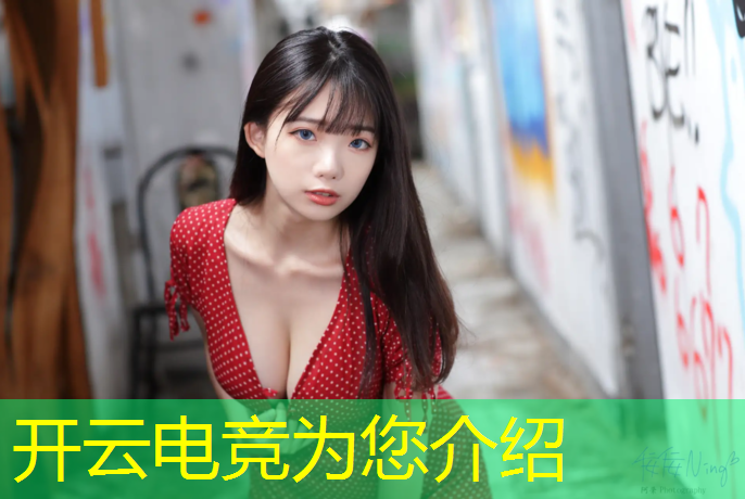 开云电竞为您介绍：代替哥哥进入电竞班的小说
