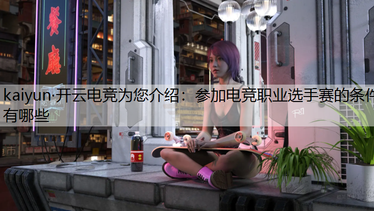 参加电竞职业选手赛的条件有哪些