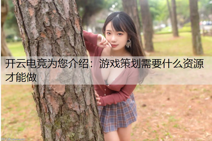 游戏策划需要什么资源才能做