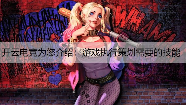 游戏执行策划需要的技能
