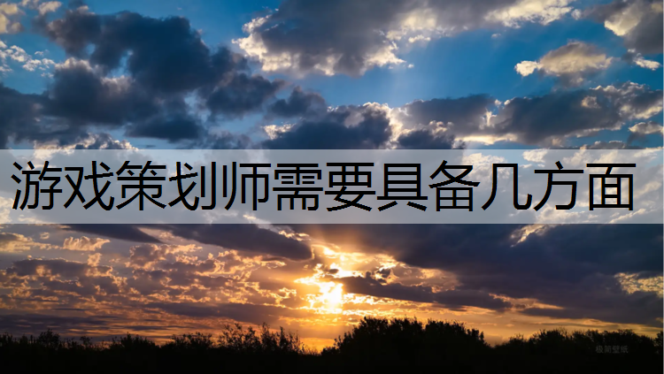 游戏策划师需要具备几方面
