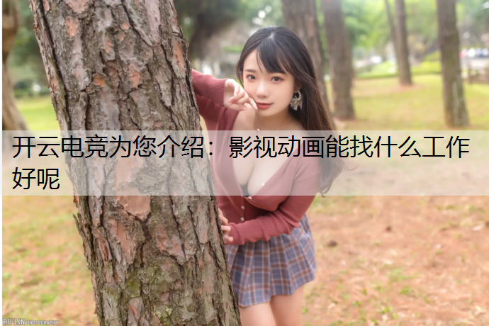 影视动画能找什么工作好呢