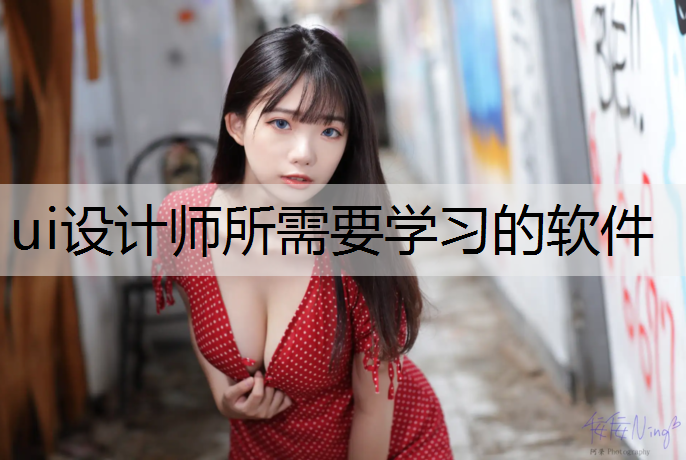 ui设计师所需要学习的软件